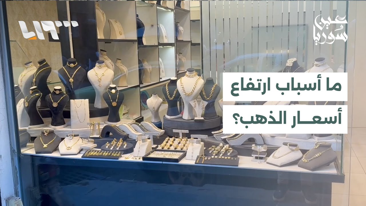 عين سوريا | بعد تذبذب أسعار الذهب عالميا..أسواق الذهب السورية تعيش ضعفا في القدرة الشرائية للمواطنين