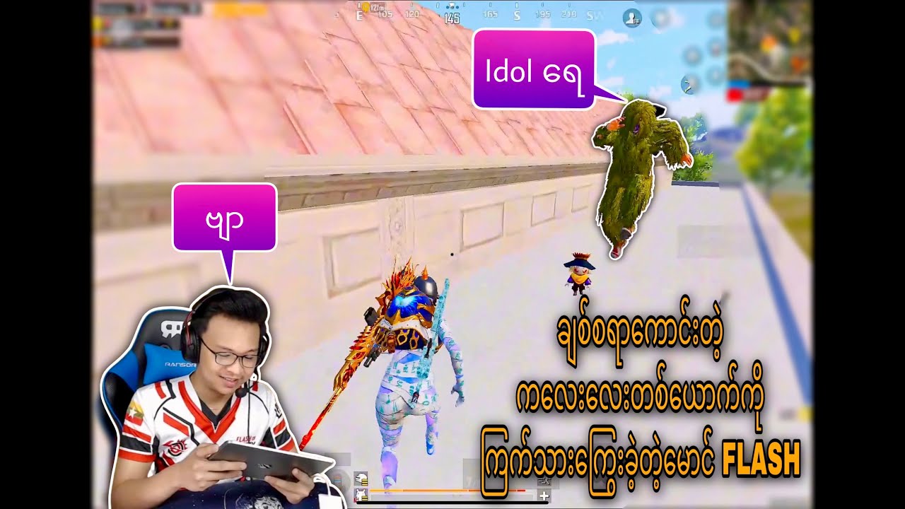 ERANGLE မှာ ချစ်စရာကောင်းတဲ့ကလေးလေးတစ်ယောက်ကိုကြက်သားကျွေးခဲ့တဲ့မောင်FLASH #pubgmobile #pubgmyanmar