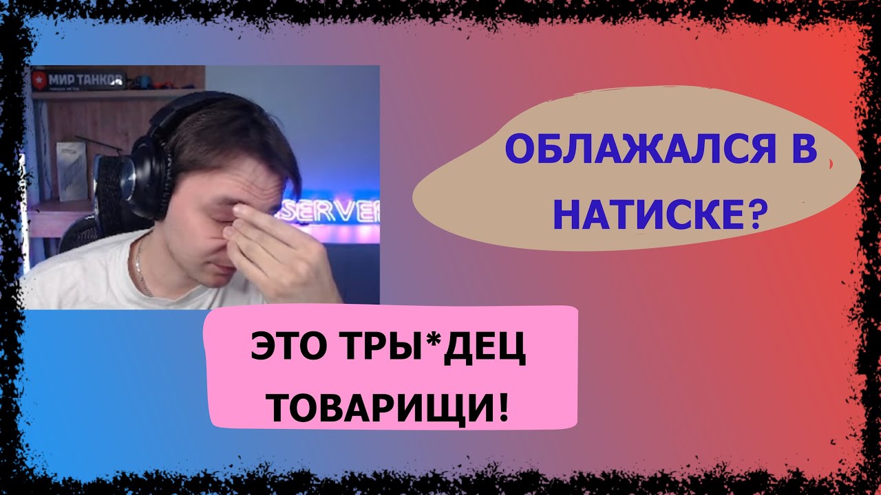 СЕРВЕР ЖЕСТКО ОБЛАЖАЛСЯ В КОНЦЕ БОЯ В НАТИСКЕ!