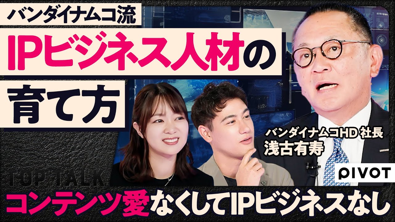 【IPビジネスで勝ち抜く人材】IPビジネスは愛が必要／目標は海外売上比率50%以上／「CW360」新設の目的／失敗しても評価する社風／クリエイターとの向き合い方／菓子事業の進化【TOP TALK】