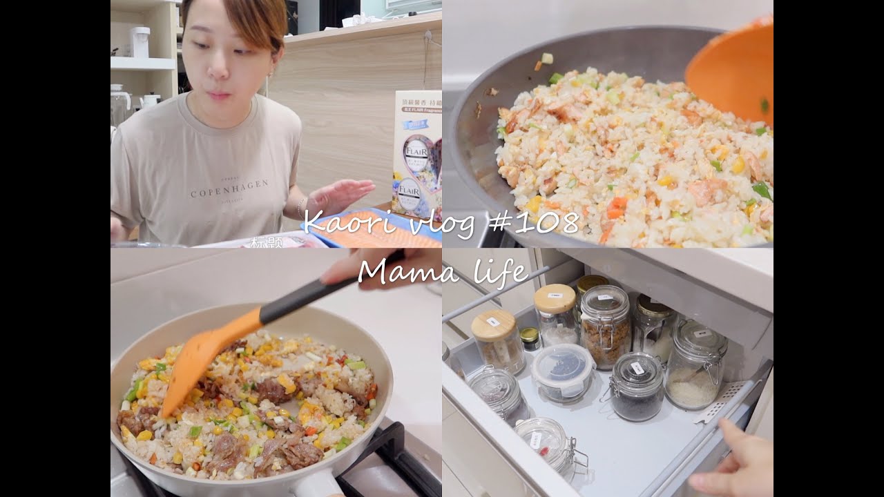 二道小孩愛吃的炒飯\馬鈴薯沙拉\整理調味料區\公關品分享❤️kaori vlog #108
