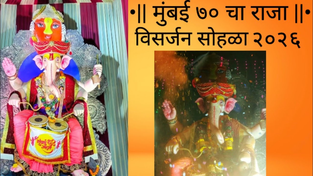 •|| मुंबई ७० चा राजा ||• विसर्जन सोहळा ❤