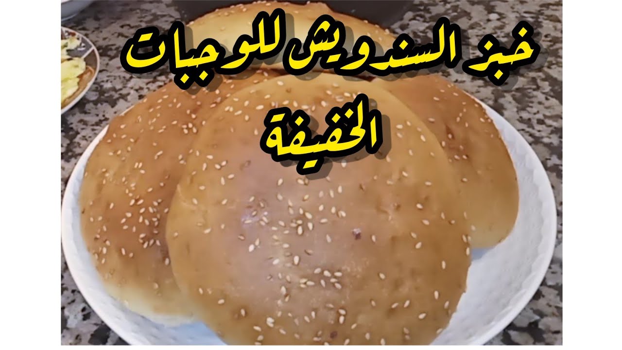 أسهل طريقة لتحضير أروع خبز السندويش للوجبات الخفيفة والخرجات الصيفية لا يفوتكم