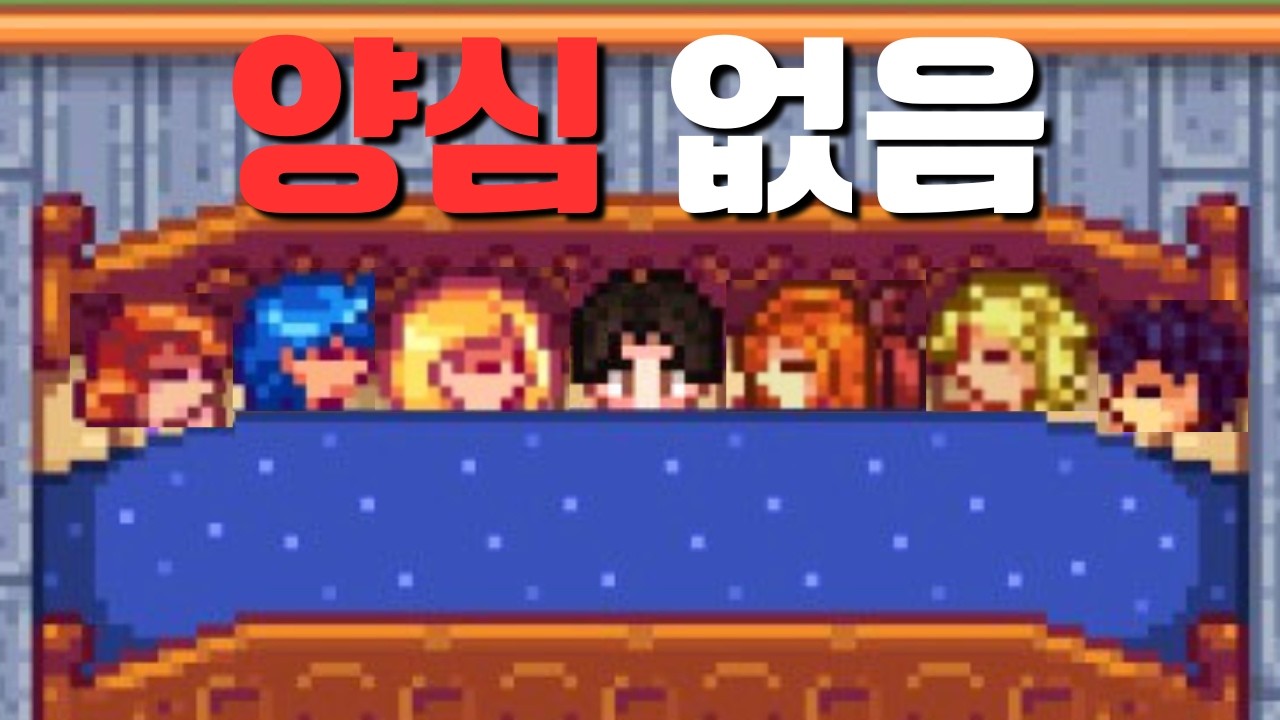 스타듀밸리 여자 다 꼬시고 1억 골드 모으기  (릿지사이드,대확장모드 추가)