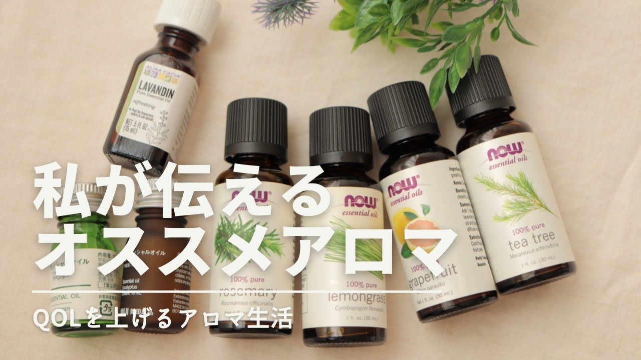 私のオススメアロマオイル／iHerb／無印良品
