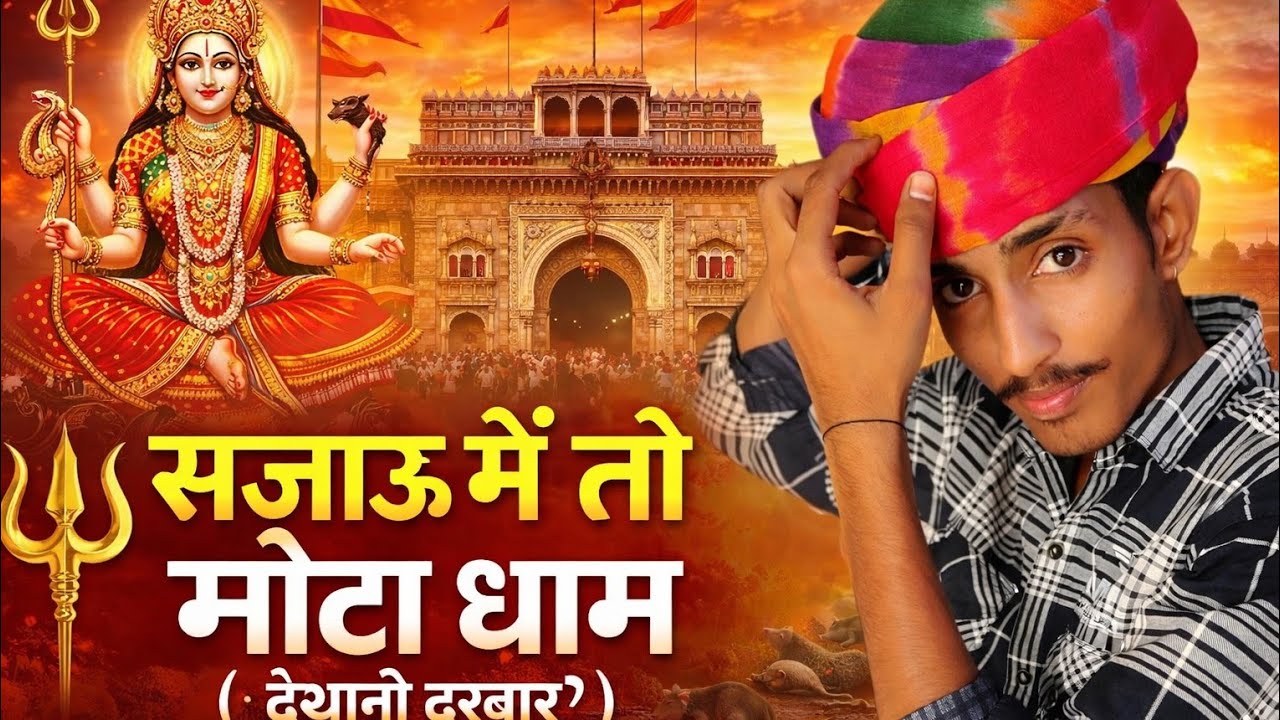 सजाऊ मै तो मोटो धाम ,karni mata/ singer- nerusain kasli / writer & editor nerusainkasli