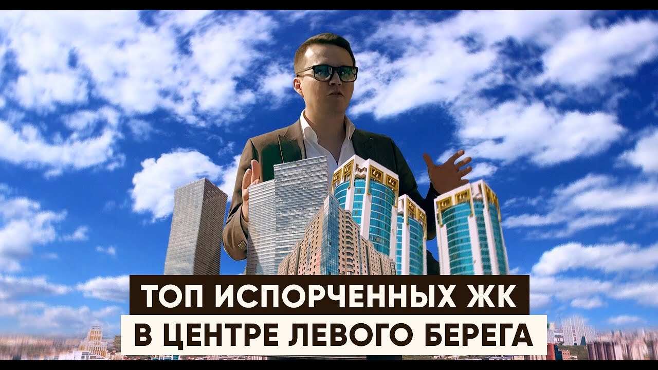 ТОП-3  ИСПОРЧЕННЫХ  ЖК В ЦЕНТРЕ ЛЕВОГО БЕРЕГА НУР-СУЛТАНА