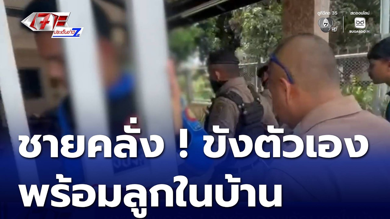 ชายคลุ้มคลั่ง ! ขังตัวเองพร้อมลูกในบ้าน | เจาะประเด็นข่าว 7HD
