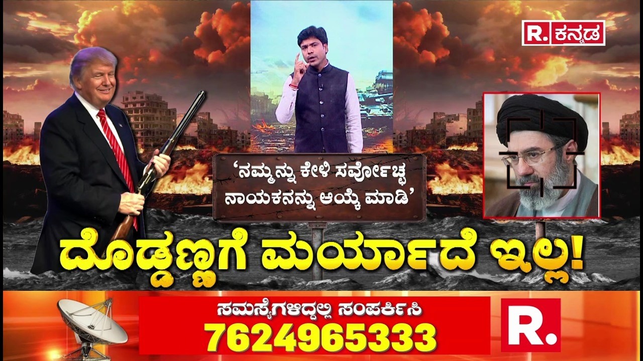USA-Israel Vs Iran War :ಅಮೆರಿಕ ಅಧ್ಯಕ್ಷ ಡೊನಾಲ್ಡ್ ಟ್ರಂಪ್​​ಗಿಲ್ಲ ಮರ್ಯಾದೆ..! | Mojtaba Khamenei Vs Trump