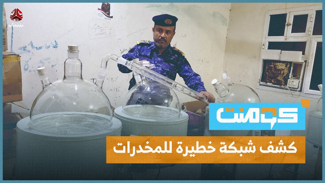أكبر مصنع للمخدرات في اليمن.. ما الأسرار التي كشفت؟! | كومنت