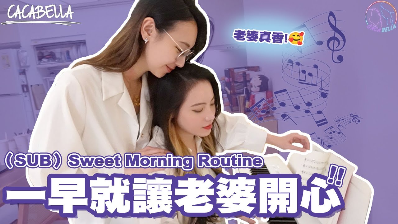 （SUB）LesCouple Morning Routine🚱🫣一早起床就要讓老婆開心！｜阿卡貝拉CacaBElla｜#LesbianCouple #ppl