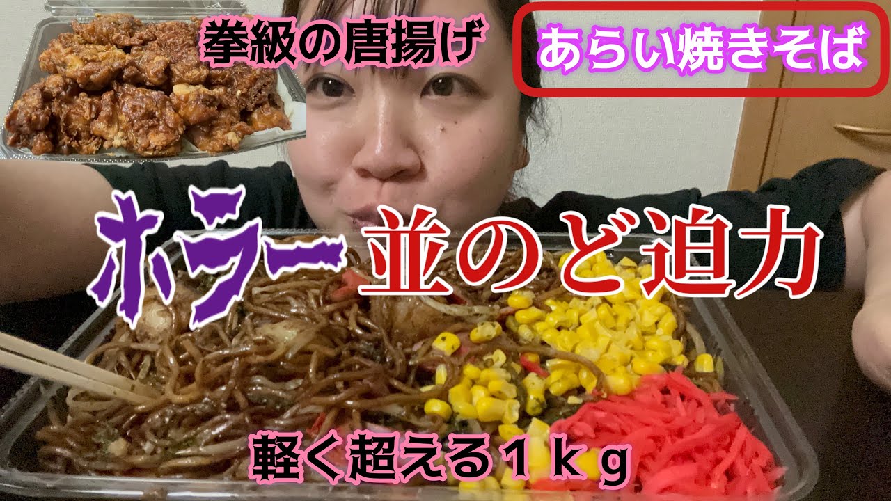 【桐生市】あらい焼きそば💚普通盛りでも890gの圧巻のボリューム😃今回は特盛も買って測ってみたら、トッピングでかなりカラフル🥺唐揚げは拳台の大きさでスパイスが効いて某チキン店の味にかなり近い😎