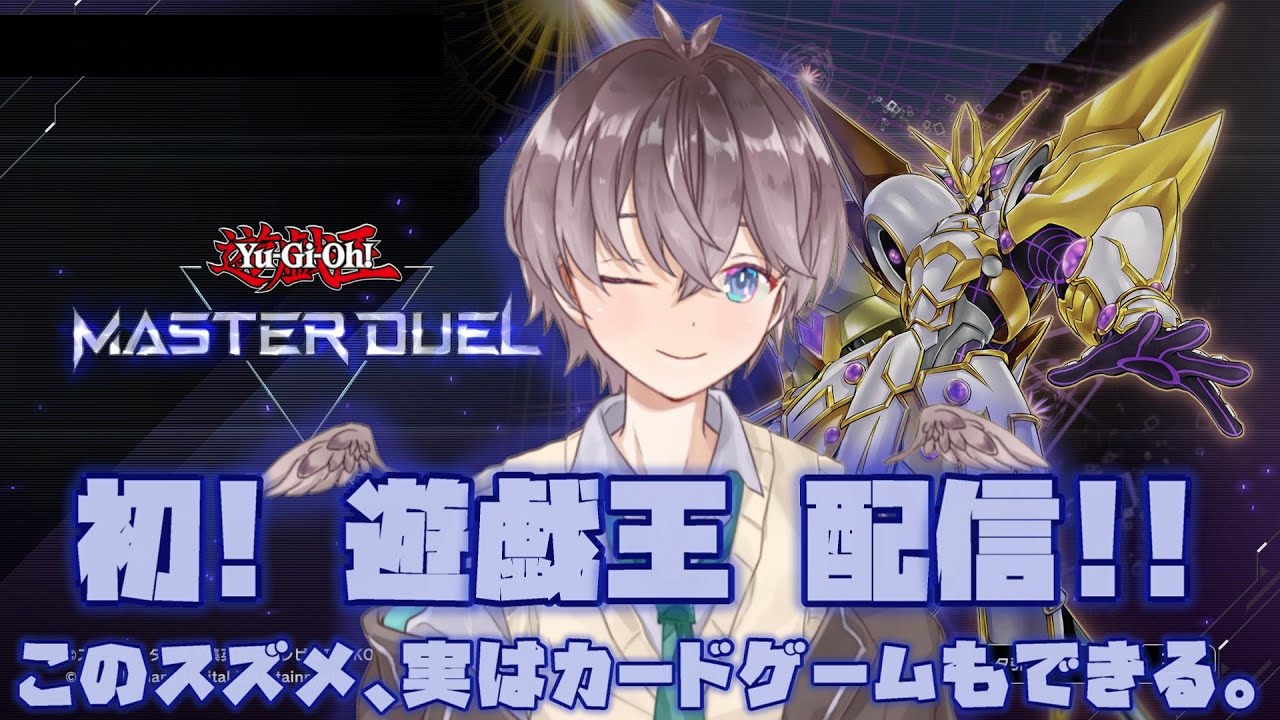 【 #遊戯王 】実はカードゲームも出来るスズメ🌱【鈴芽チル】【 #新人Vtuber 】【 #遊戯王マスターデュエル】