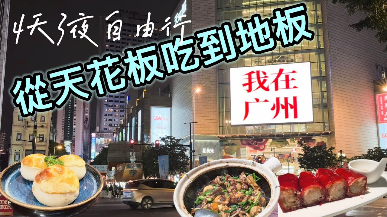 廣州4天3夜自由行8間餐廳 |香港西九龍站搭高鐵進入廣州｜黃花崗72烈士 黃埔軍校