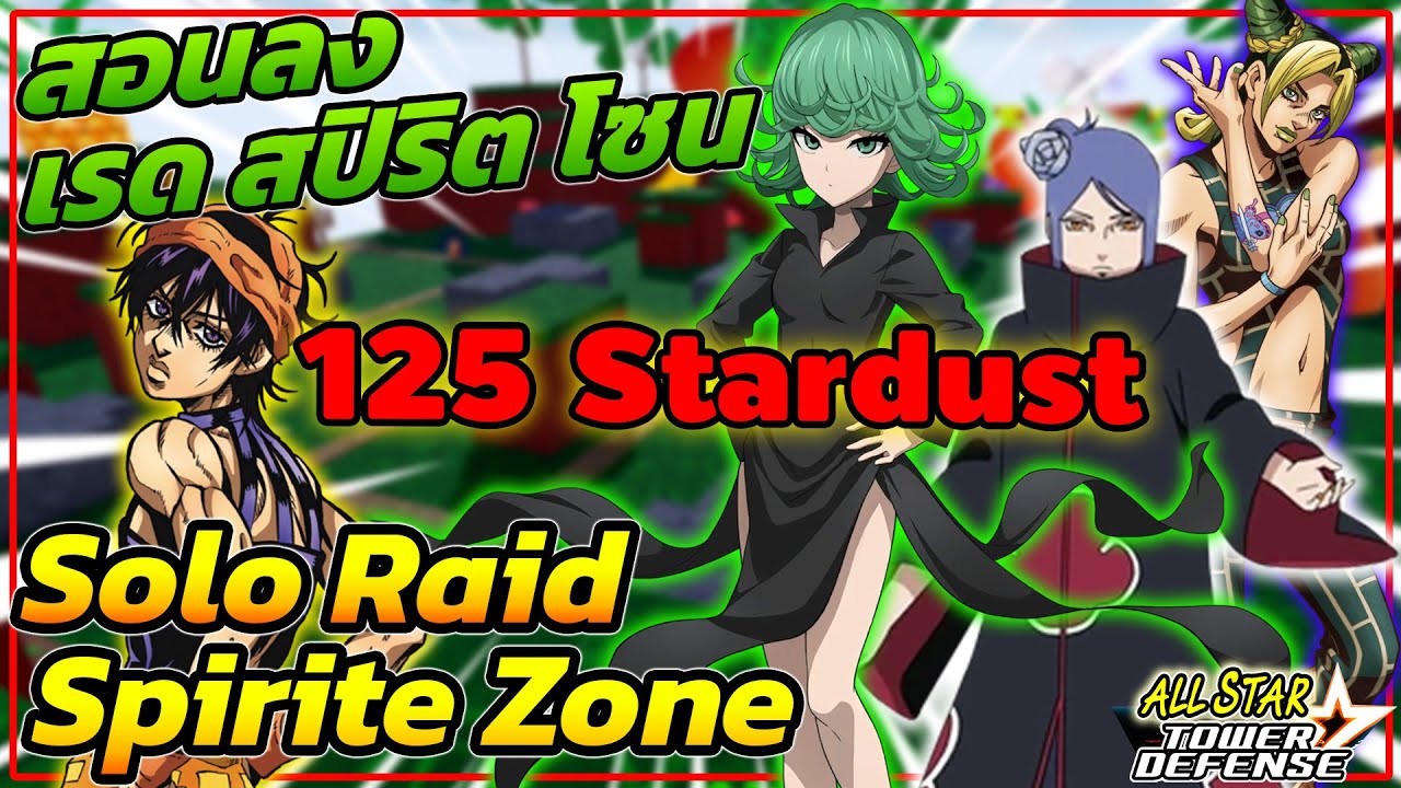 สอนSolo Spirite Zone  125สตาดัสฟรีๆตรึงๆ┃ All Star Tower Defense [ASTD]