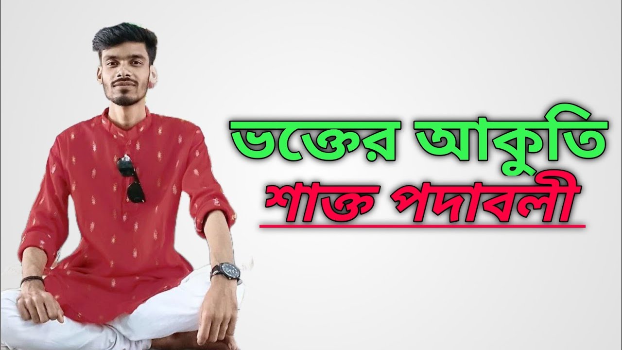 ভক্তের আকুতি পর্যায়| শাক্ত পদাবলী| রাম প্রসাদ সেন| কমলাকান্ত ভট্টাচার্য্য| Shakto Podaboli|