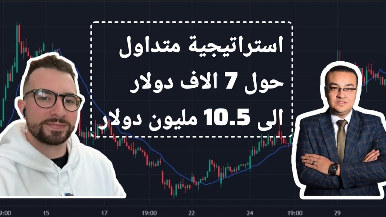 استراتيجية متداول حول 7 الاف دولار الى 10.5 مليون دولار
