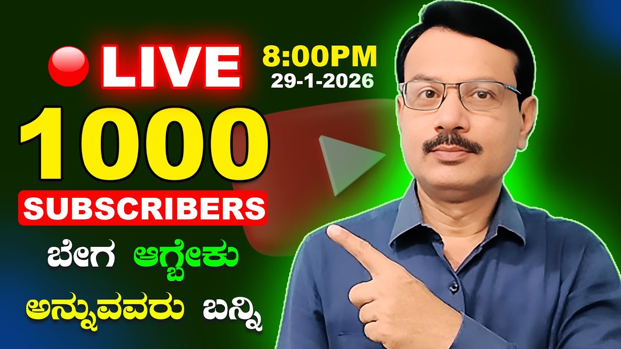 1000 Subscribers ಬೇಗ ಆಗ್ಬೇಕು ಅನ್ನುವವರು ಬನ್ನಿ | Kannada Creator Guide will go live! 29-1-2026 -8:00PM