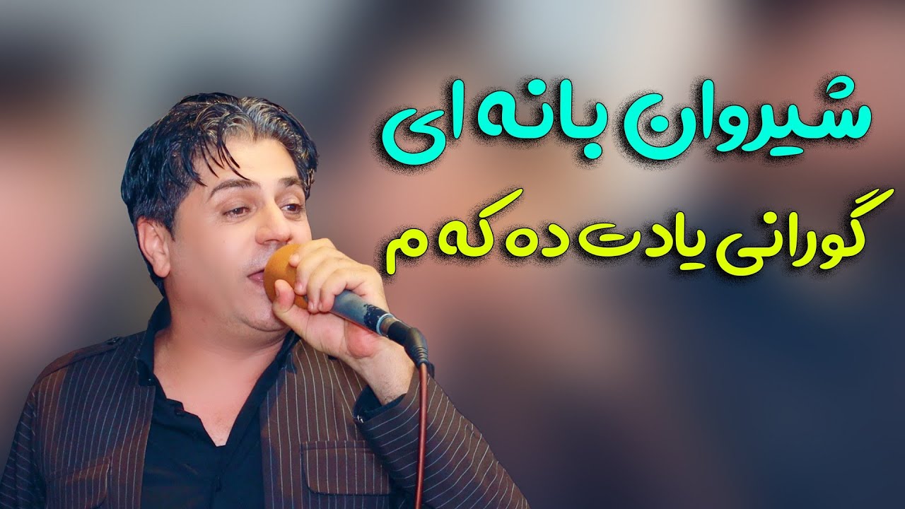 شیروان بانه ای گورانی یادت ده که م /خوشترین گورانی شیروان بانه ای