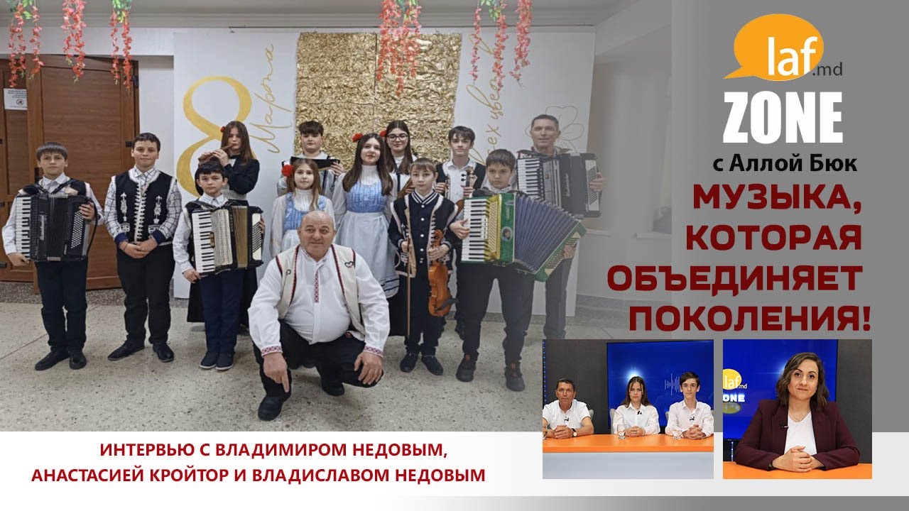Laf Zone. Музыка, которая объединяет поколения!
