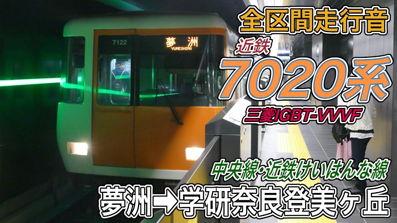 【全区間走行音】近鉄7020系《中央線･近鉄けいはんな線》夢洲→学研奈良登美ヶ丘(2025.5.26)