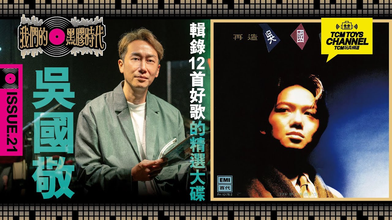 我們的黑膠時代 ISSUE 21 吳國敬 輯錄12首好歌的精選大碟 (附中文字幕)