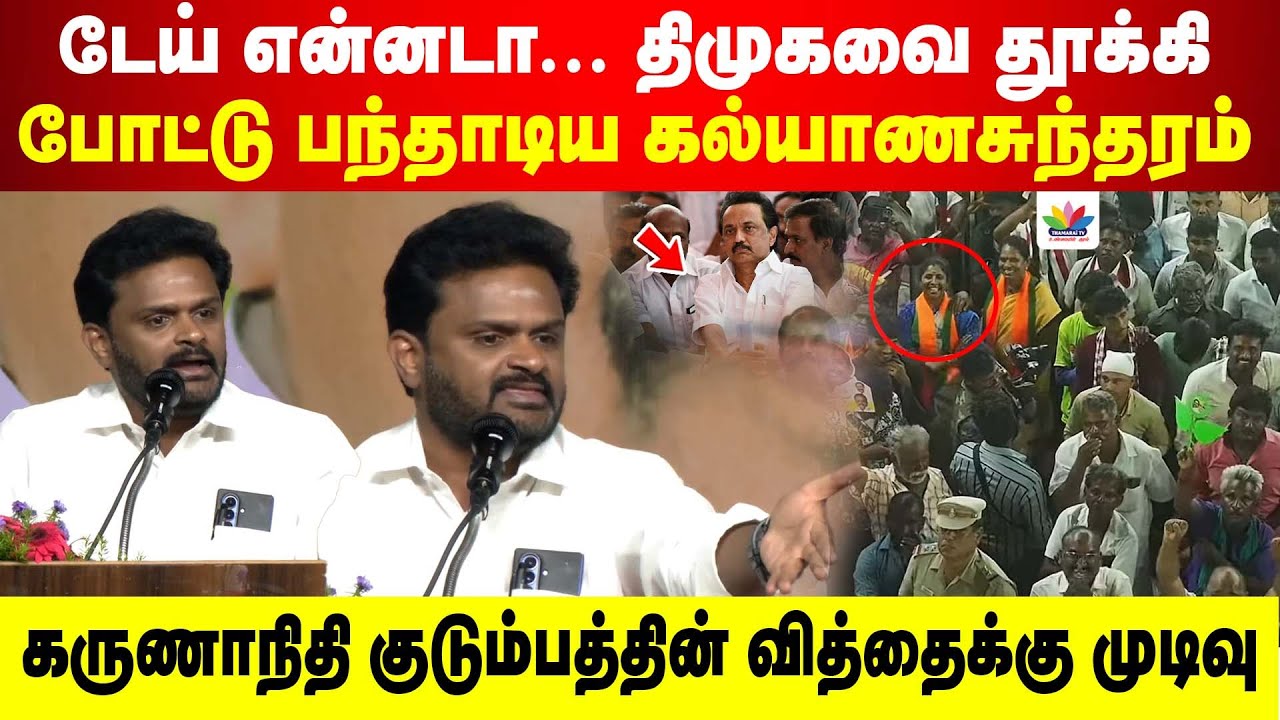 டேய் என்னடா.. திமுகவை தூக்கி போட்டு பந்தாடிய கல்யாணசுந்தரம் | கருணாநிதி குடும்ப வித்தைக்கு முடிவு