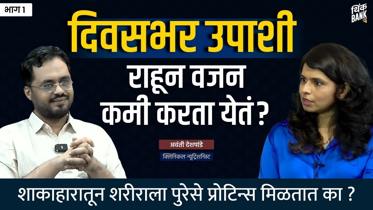 शाकाहारींना प्रोटीन सप्लिमेंट घेण्याची गरज नसते? l Avantii Deshpande l EP- 1/2 | Behind The Scenes