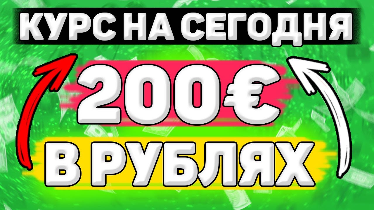 💲Сколько Будет 200 евро в Рублях. Сколько рублей в 200 евро. Сколько стоит 200 евро в рублях