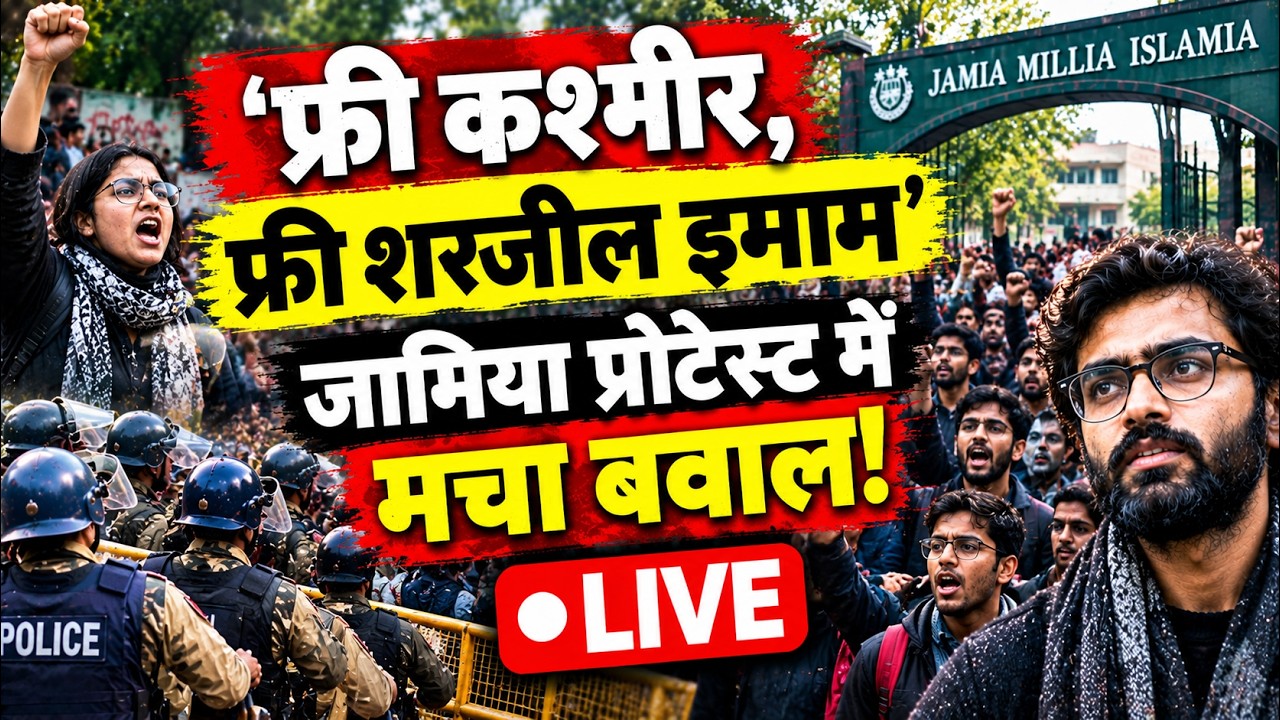 Jamia Millia Islamia Protest LIVE: 'फ्री कश्मीर, फ्री शरजील इमाम', जामिया प्रोटेस्ट में मचा बवाल! |