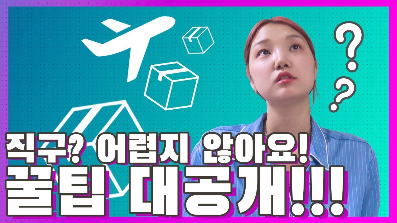 vlog) 나래가 알려주는 초간단 직구꿀팁!