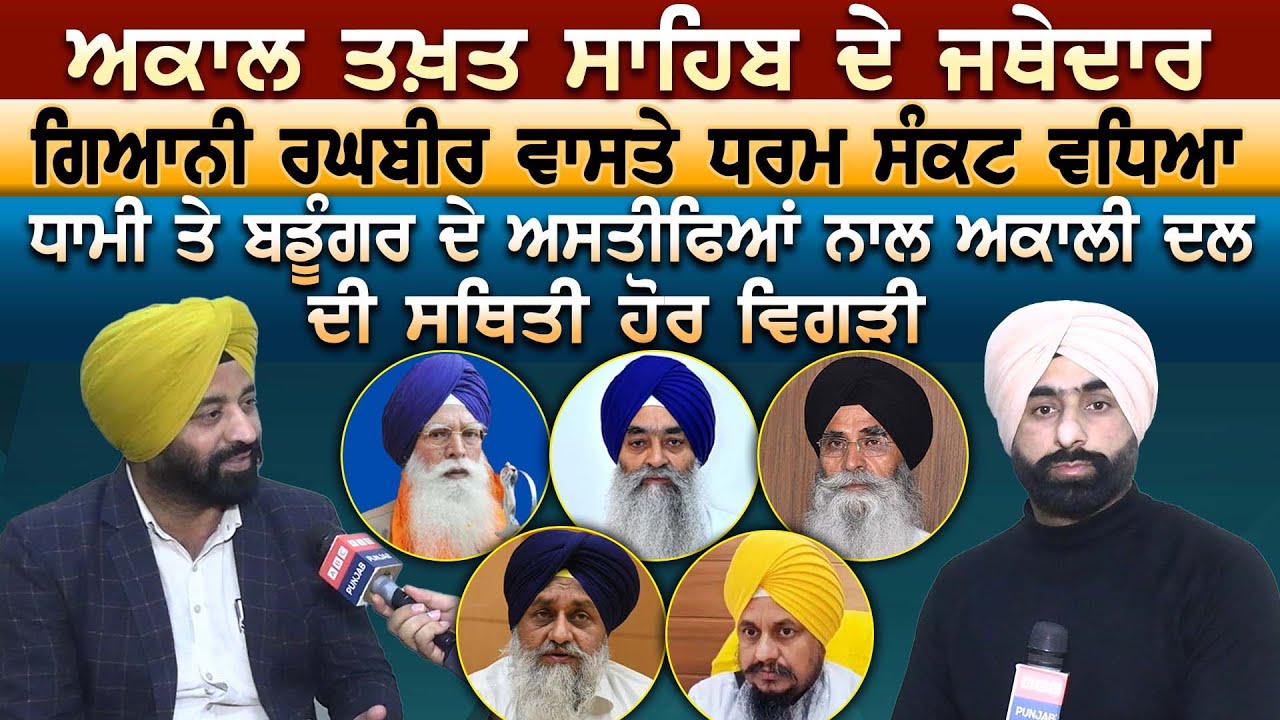 Akal Takht  ਦੇ ਜਥੇਦਾਰ ਵਾਸਤੇ ਧਰਮ ਸੰਕਟ ਵਧਿਆ, Dhami ਤੋਂ Badungar ਦੇ ਅਸਤੀਫਿਆਂ ਨਾਲ SAD ਦੀ ਸਥਿਤੀ ਹੋਰ ਵਿਗੜੀ