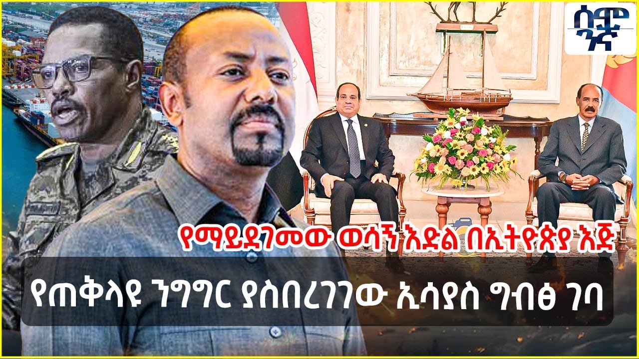 የጠቅላዩ ንግግር ያስበረገገው ኢሳያስ ግብፅ ገባ  | ጀኔራሉ ስለ አሰብ አስጠነቀቁ | Semonigna
