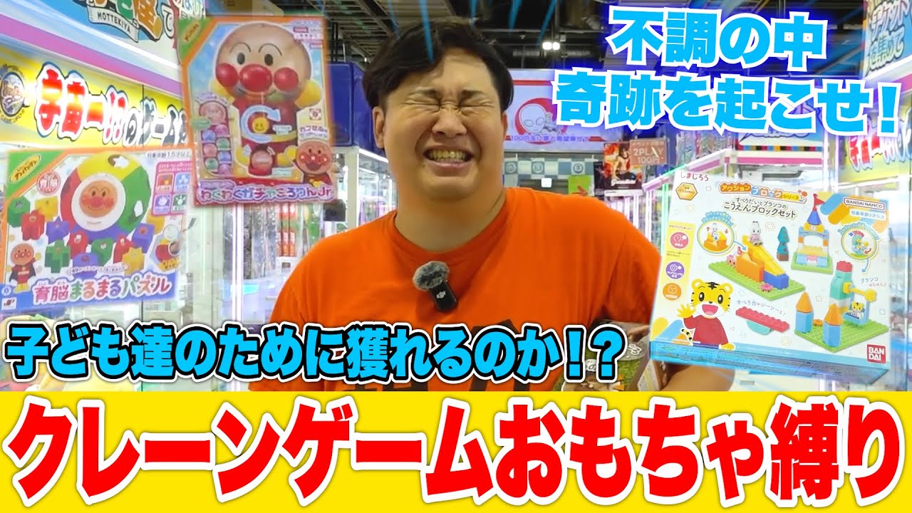 子ども達のために30分間クレーンゲームおもちゃ縛りしたらパパ不調すぎて撃沈www