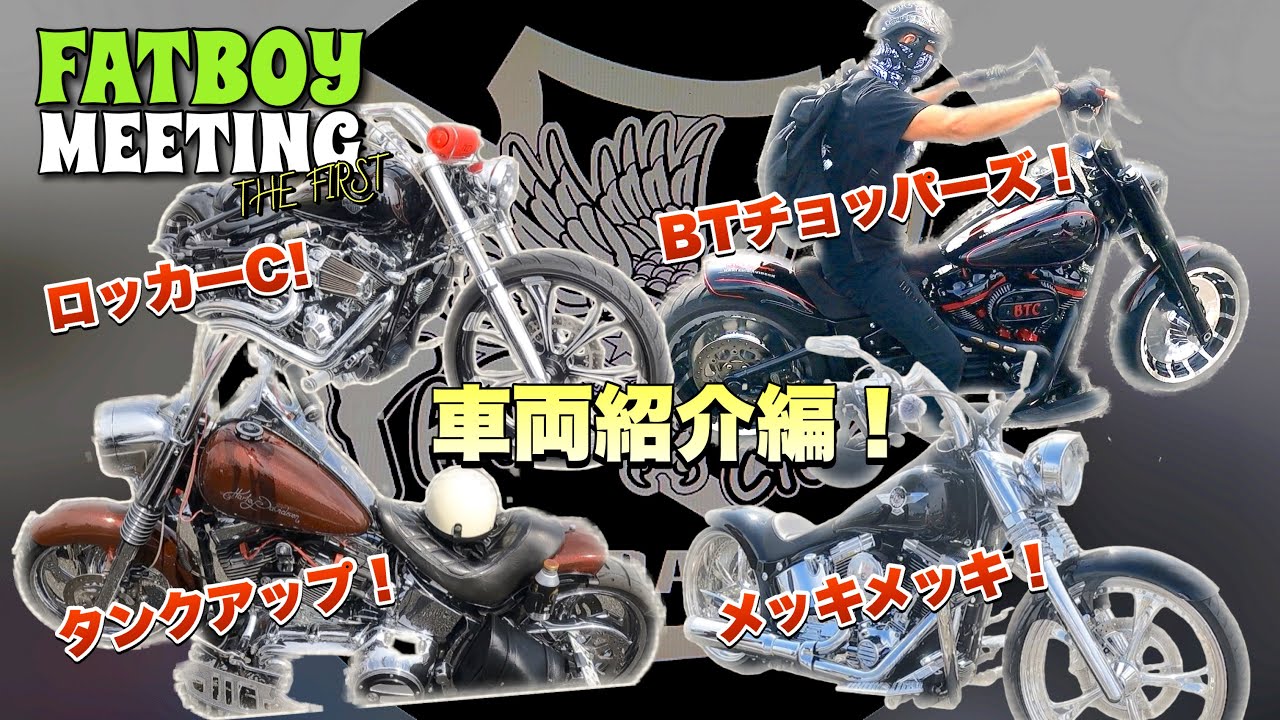 ファットボーイミーティング！車両紹介編！