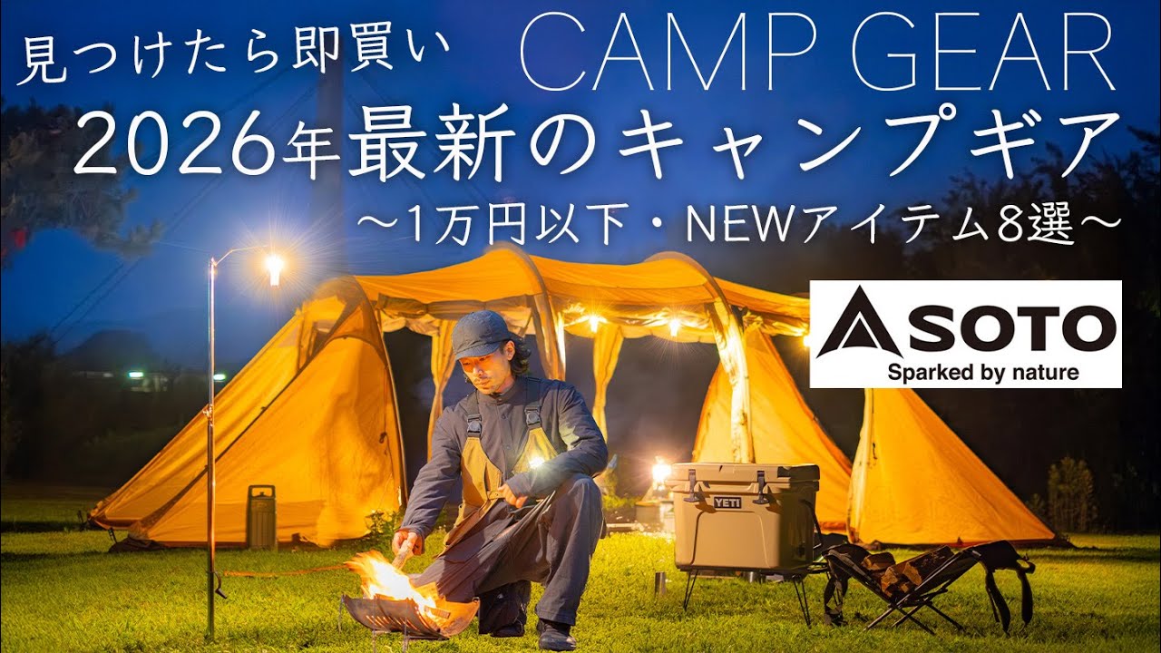 【1万円以下】2026年最新のNEWキャンプギア８点を紹介/SOTO
