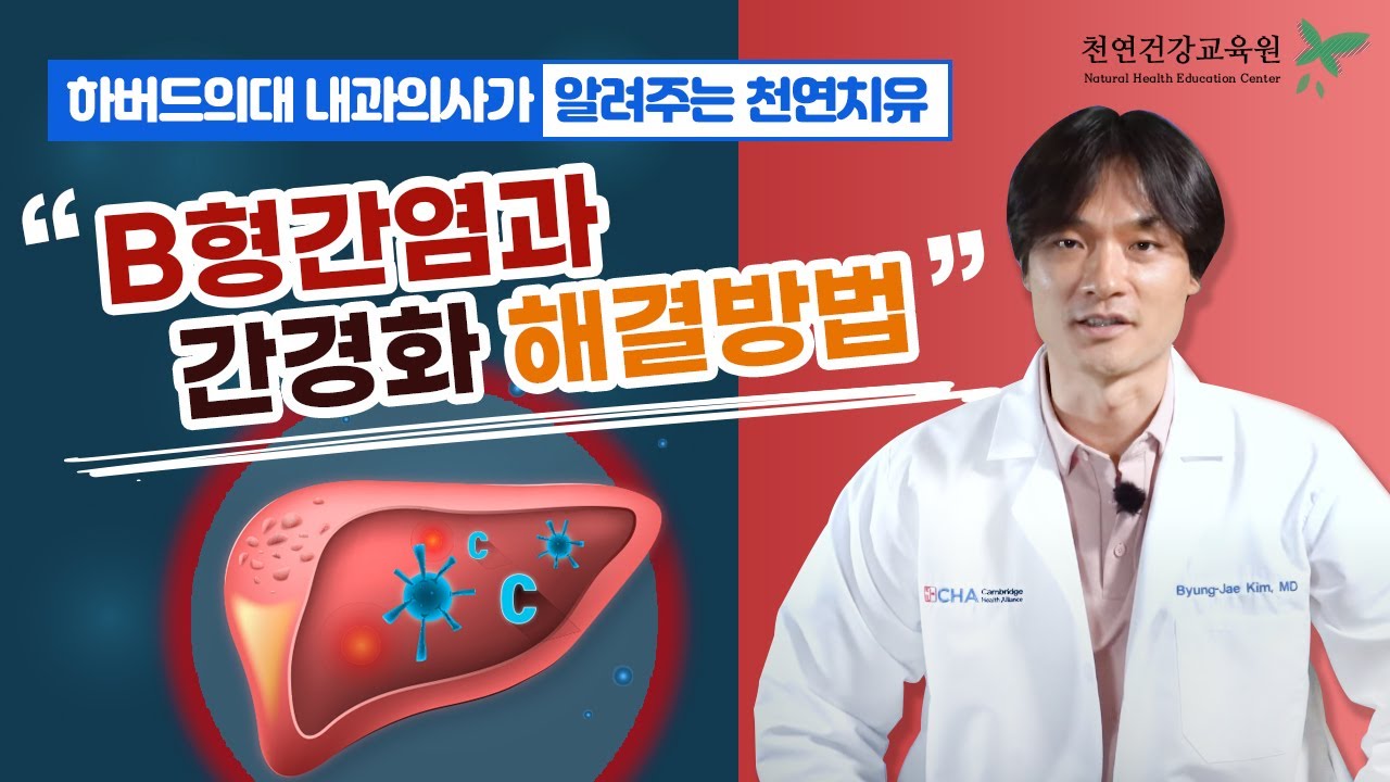 무서운 질병 B형간염과 간경화 해결 방법에 대해서 알려드립니다.