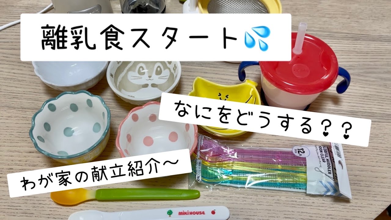 【初期〜中期離乳食】わが家の献立紹介〜
