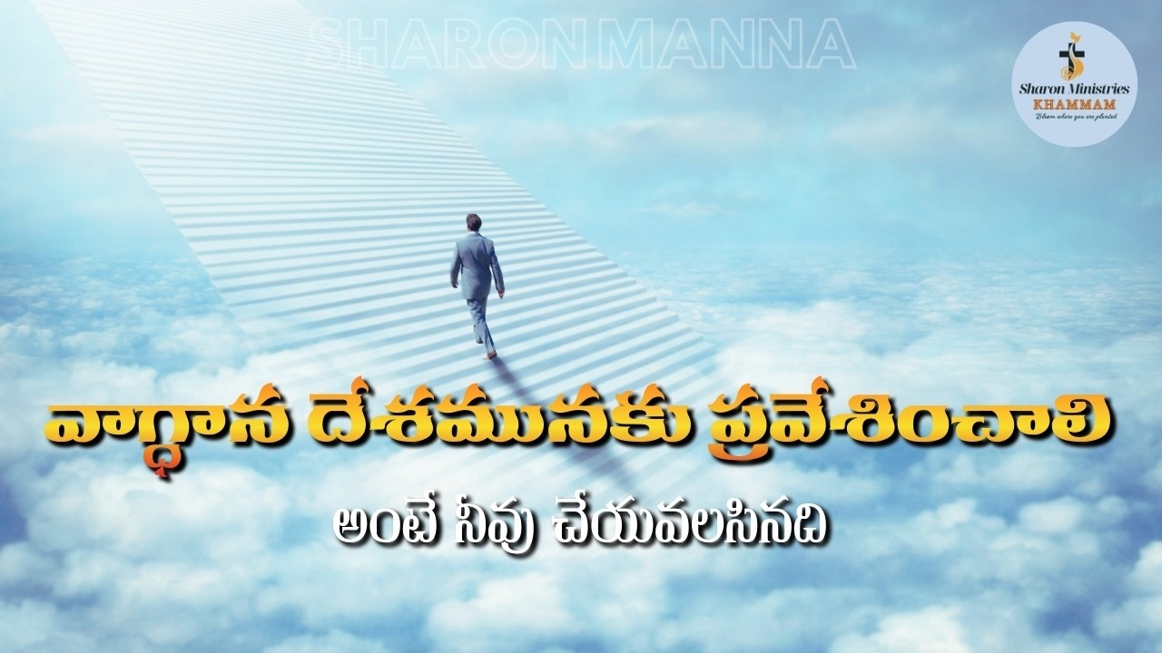 వాగ్ధాన దేశమునకు ప్రవేశించాలి అంటే? | Sharon Manna 4 Mar, 2026 | Telugu Christian Message