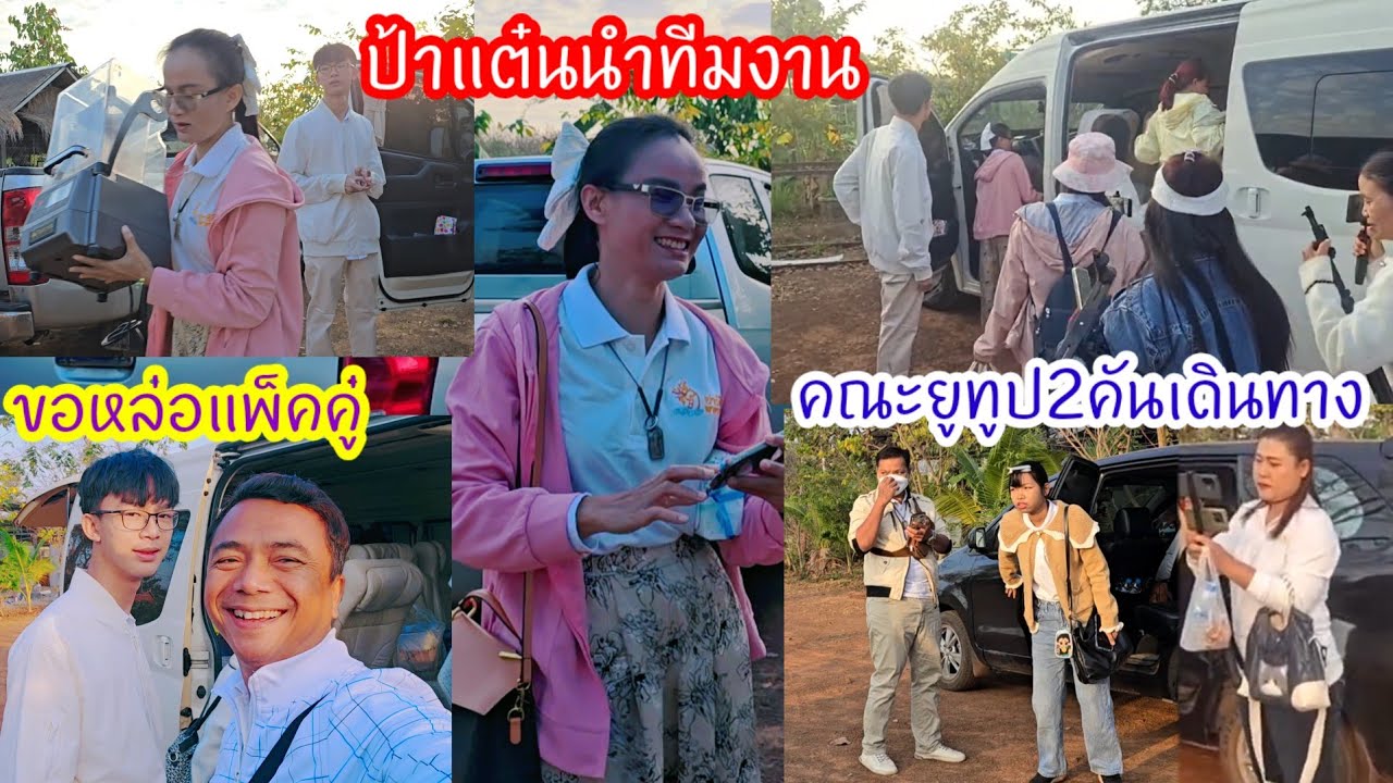 ใบบุญออกเดินทางไปงานพระธาตุพนม สุดอึ้งน้ำมนต์หล่อเล็กเจอเสือหล่อใหญ่ใจตรงกัน 