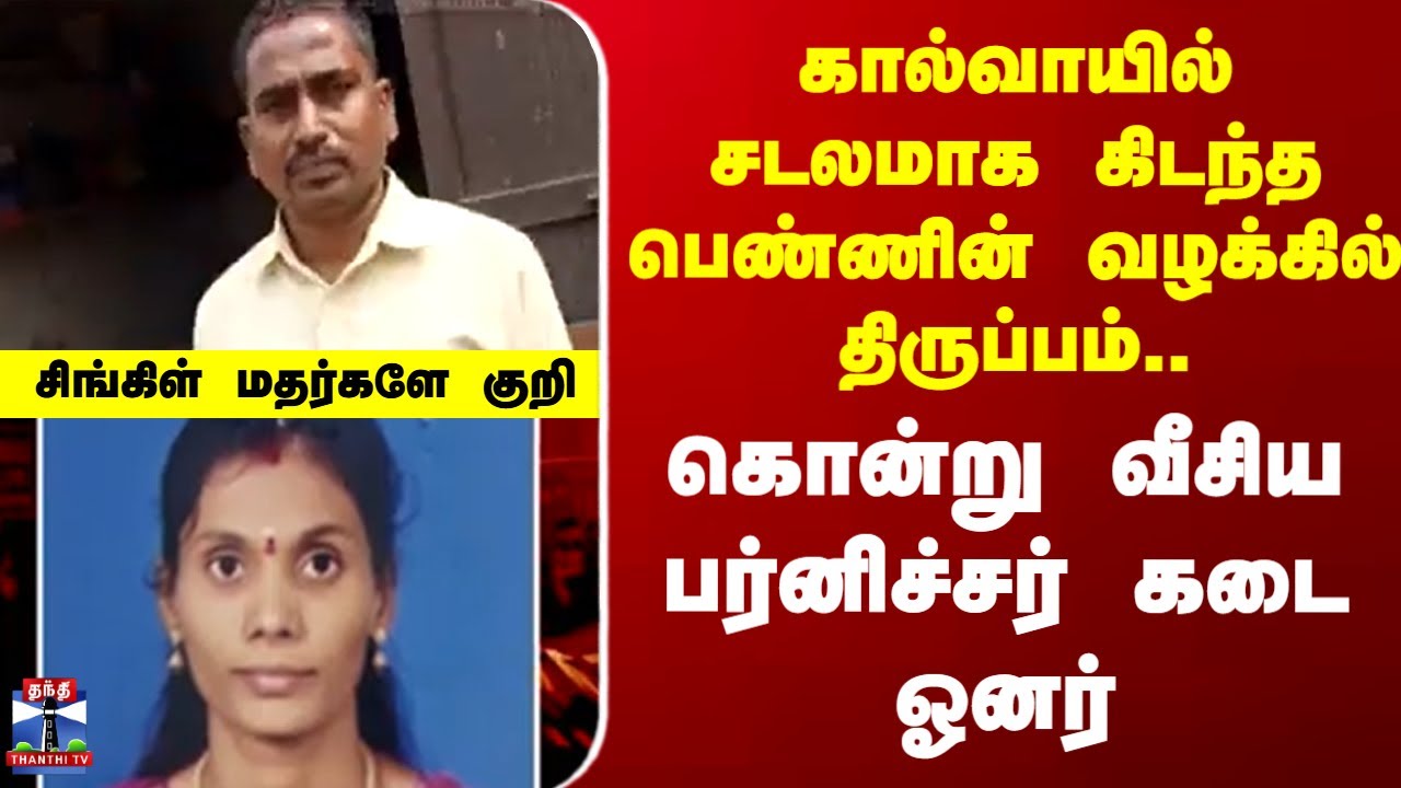 Puducherry |  விவாகரத்தான பெண்ணை கொன்று வீசிய பர்னிச்சர் கடை ஓனர்...சிங்கிள் மதர்களே குறி...