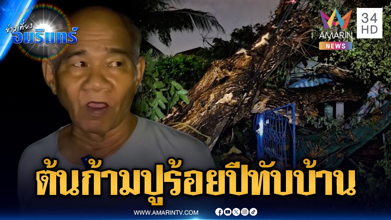 ระทึกฝนถล่ม! ต้นก้ามปูยักษ์อายุนับ 100 ปี โค่นทับบ้าน | ข่าวเที่ยงอมรินทร์ | 18 ก.พ. 69