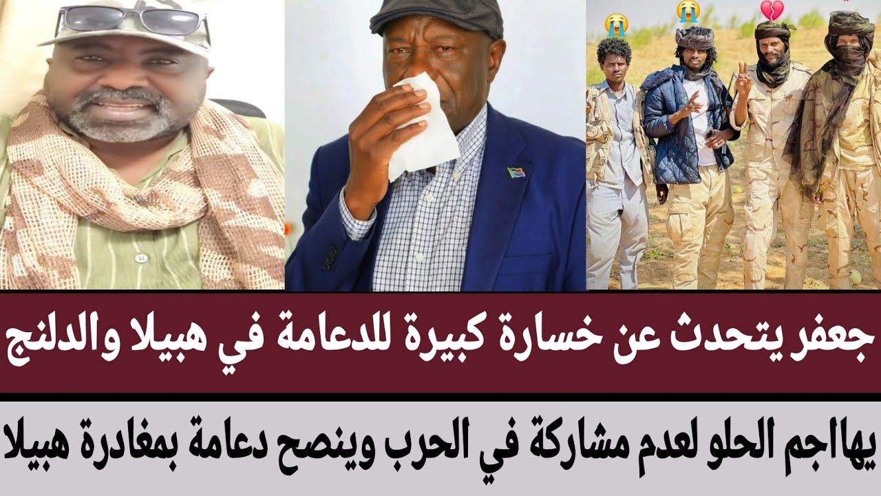 جعفر يتحدث عن خسارة كبيرة للدعامة في هبيلا ودلنج/يهاجم الحلو لعدم مشاركة في الحرب/ينصح دعامة بمغادرة