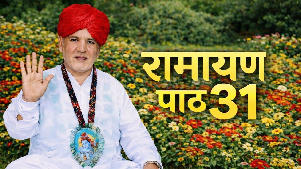 रामायण पाठ 31