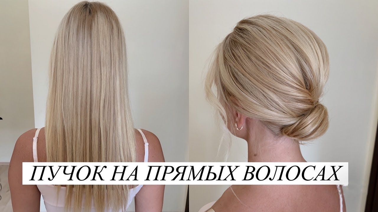 Пучок на прямых волосах. Вечерняя прическа.
