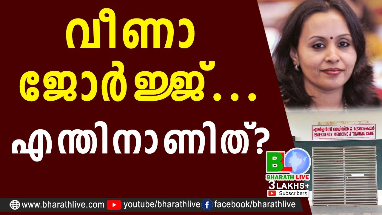 വീണാ ജോർജ്ജ്...എന്തിനാണിത്? |Trauma care | Veena George | Pinarayi | Medical College | Bharath Live