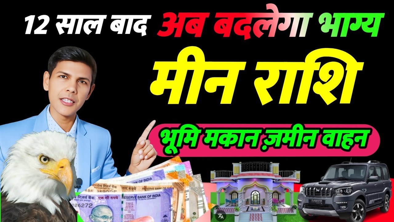 “मीन राशि 2026 | 12 साल बाद खुल रहा है भाग्य | गुरु मार्गी और शनि वक्री बड़ा | Pisces Horoscope 2026