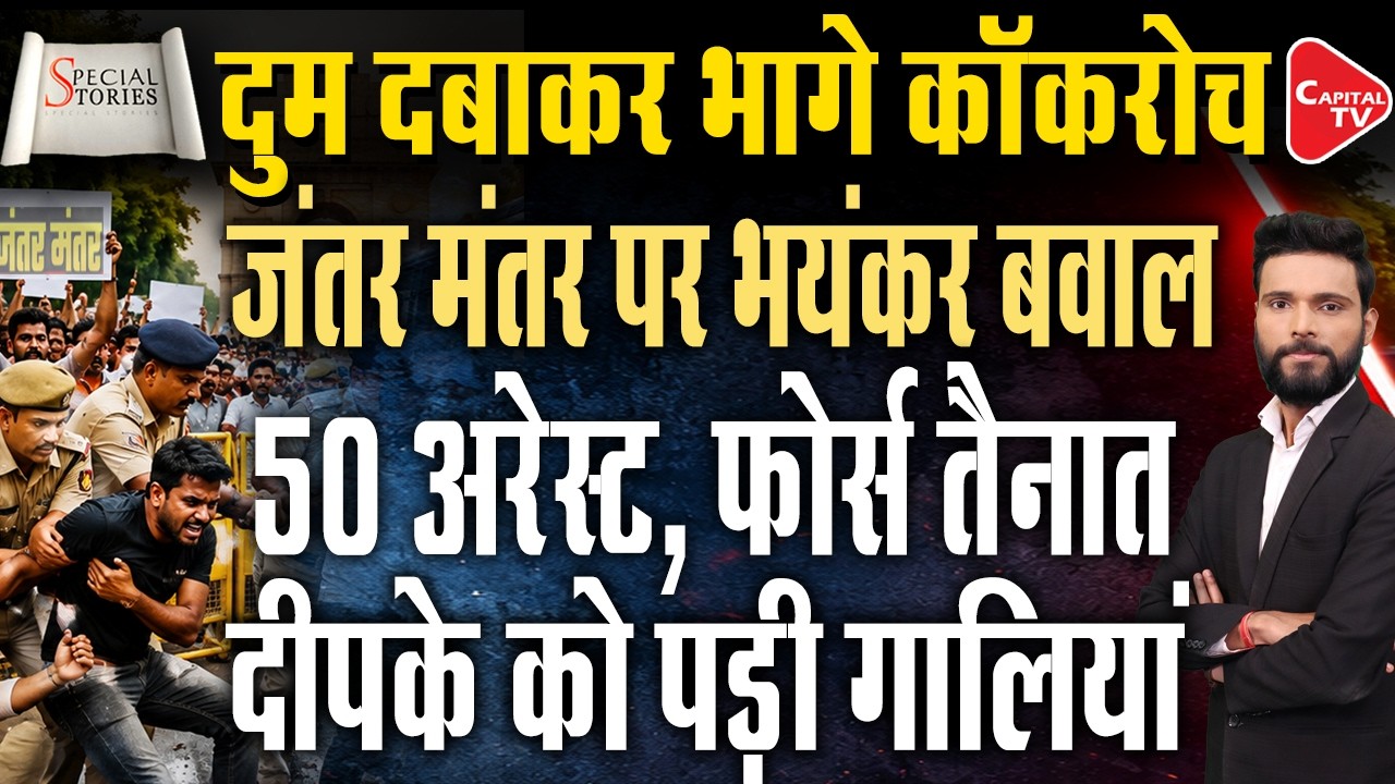 Reservation Protest: 50 Protesters Detained, Police Vans Used to Disperse Demonstrators | Capital TV