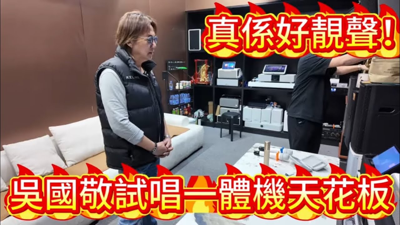 吳國敬老師試唱歐聲V80一體機天花板，效果震撼！！！
