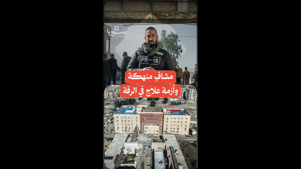 المشفى الوطني في الرقة يكشف حجم التدهور الصحي المتراكم